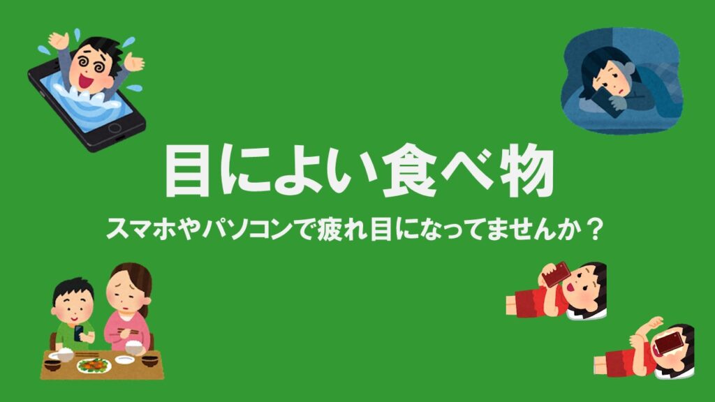 「目によい食べ物」～スマホやパソコンで疲れ目になっていませんか？